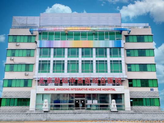 北京劲松中西医结合医院