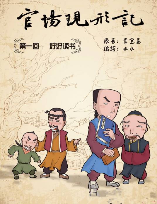 官场现形记（水水改编的故事漫画）
