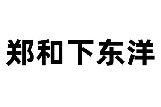 郑和下东洋