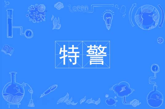 特警（中国普通高等学校专科专业）