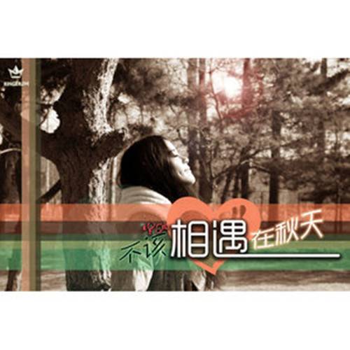 不该相遇在秋天
