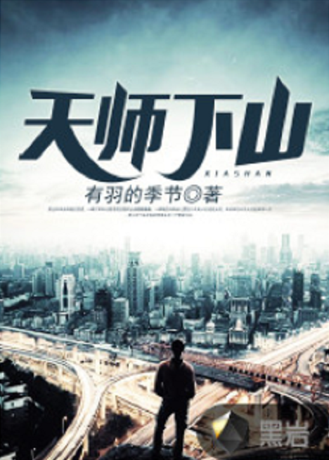 天师下山（有羽的季节创作的社会小说）