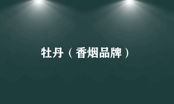 牡丹（香烟品牌）