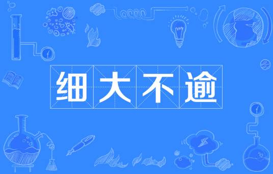 细大不逾