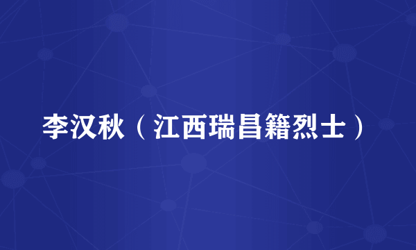 李汉秋（江西瑞昌籍烈士）
