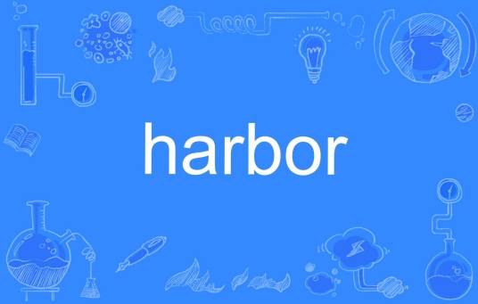 Harbor（英文单词）