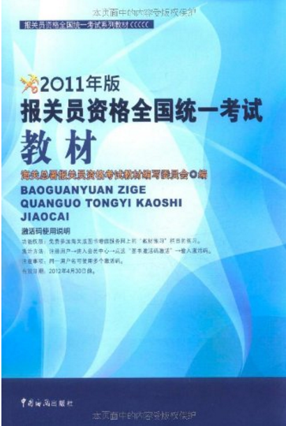 报关员资格全国统一考试教材（2011年版）