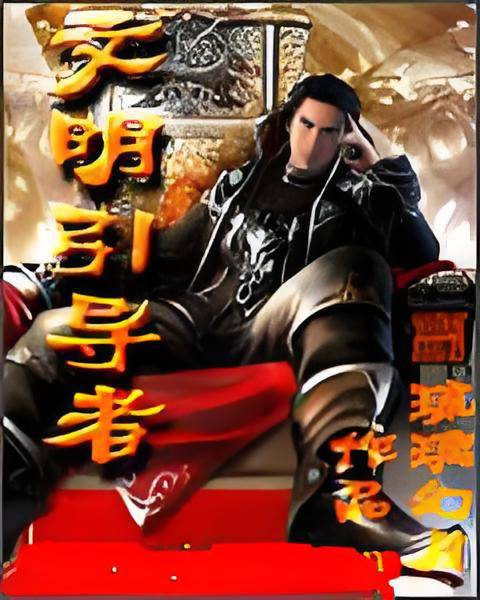 文明引导者