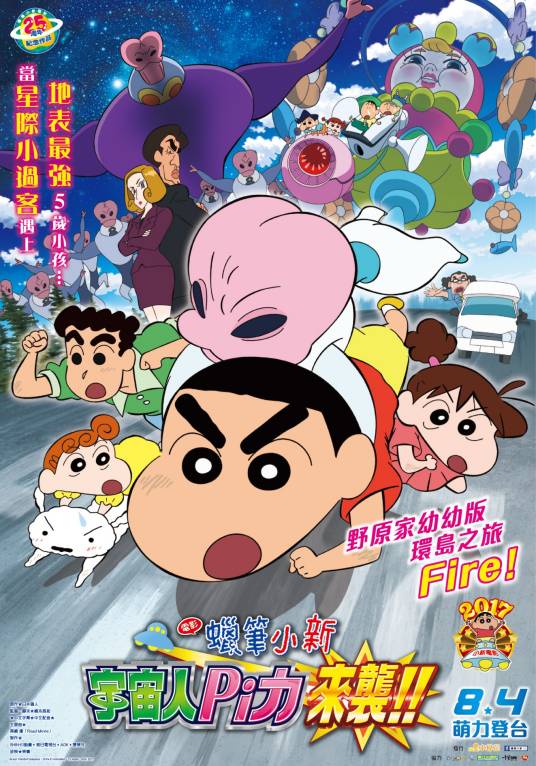 蜡笔小新：宇宙人Pi力来袭！！