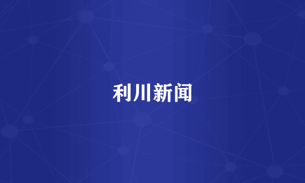 利川新闻