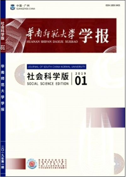 华南师范大学学报(社会科学版)