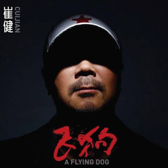 飞狗（2021年崔健发行的专辑）