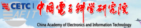 中国电子科技集团公司电子科学研究院