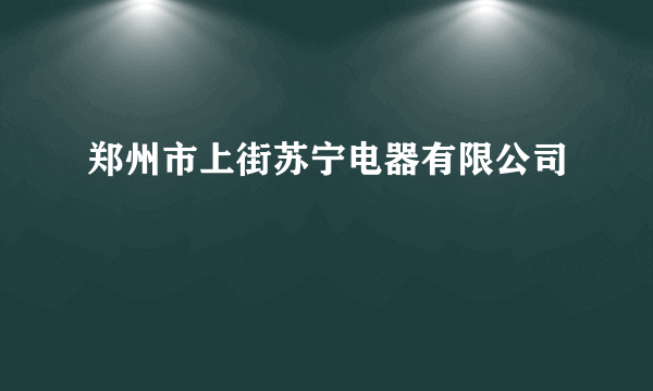 郑州市上街苏宁电器有限公司