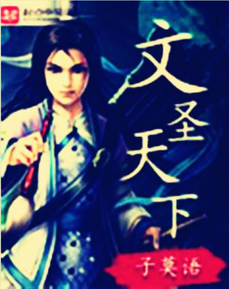 文圣天下