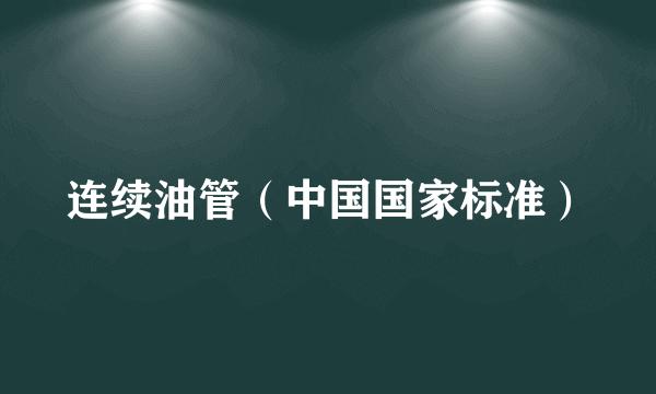 连续油管（中国国家标准）