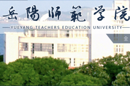 岳阳师范高等专科学校