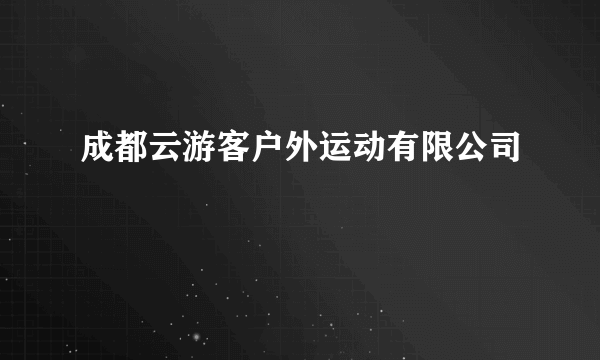 成都云游客户外运动有限公司