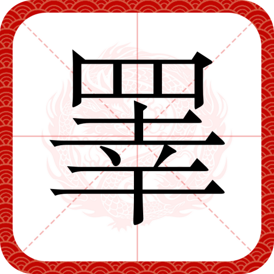 睪