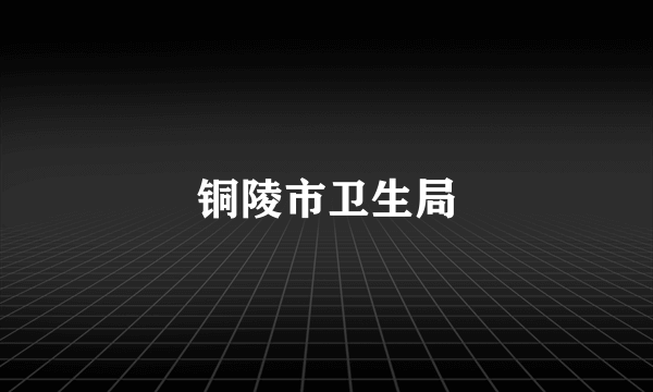 铜陵市卫生局