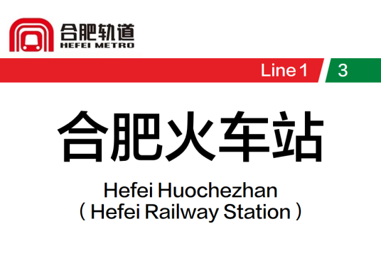 合肥火车站（中国安徽省合肥市境内地铁车站）