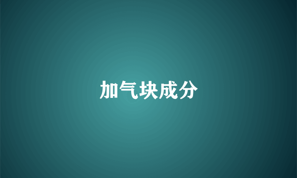 加气块成分
