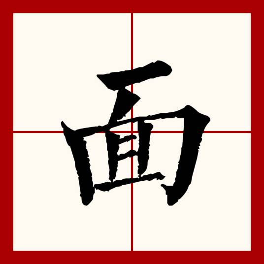 面（汉语文字）