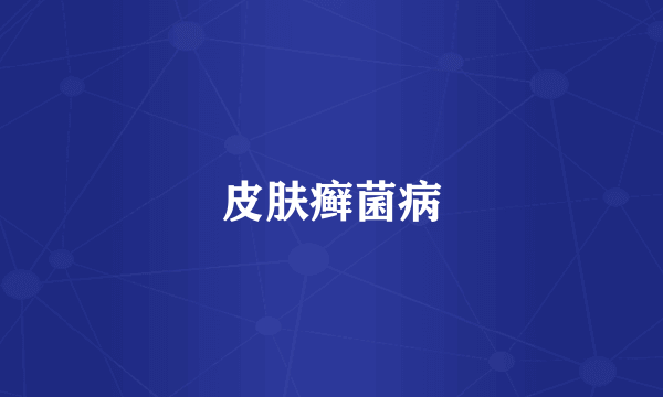 皮肤癣菌病