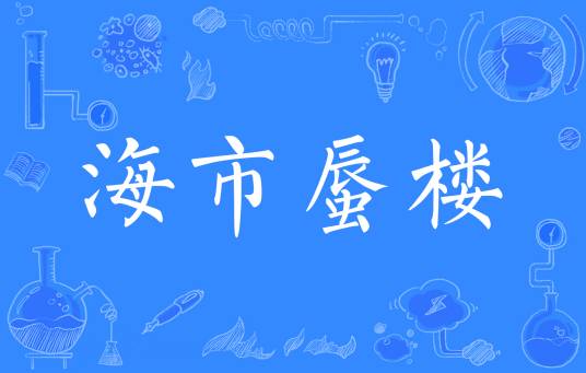 海市蜃楼（汉语成语）