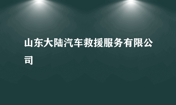 山东大陆汽车救援服务有限公司