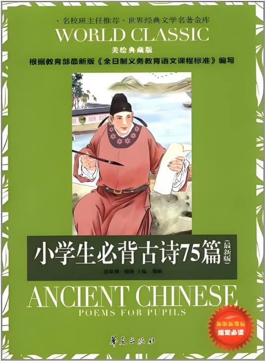 小学生必背古诗75篇