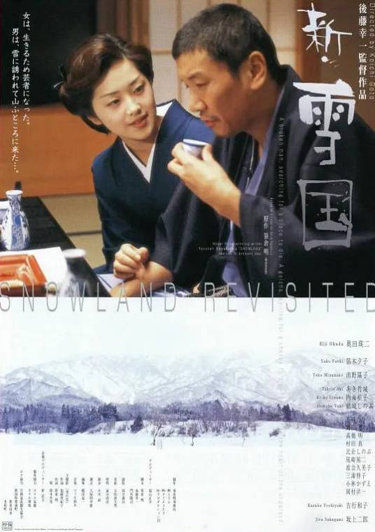 新雪国（日本2001年奥田瑛二主演电影）
