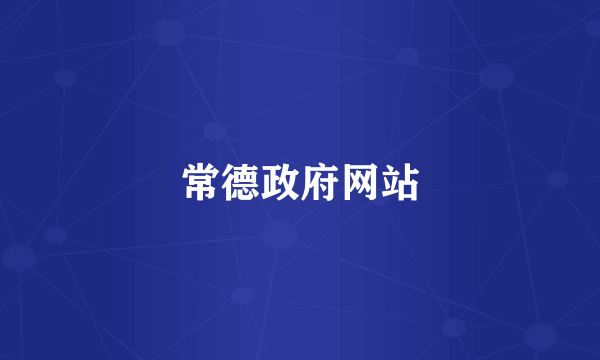 常德政府网站
