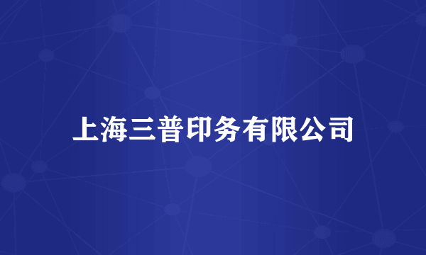 上海三普印务有限公司