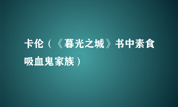 卡伦（《暮光之城》书中素食吸血鬼家族）