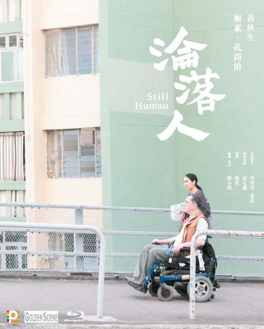 沦落人（2018年陈小娟导演电影）