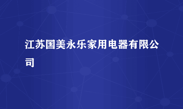 江苏国美永乐家用电器有限公司