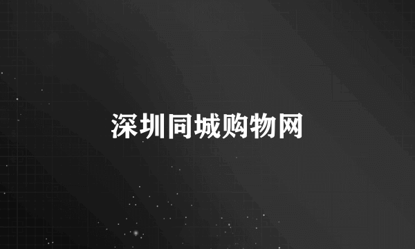 深圳同城购物网