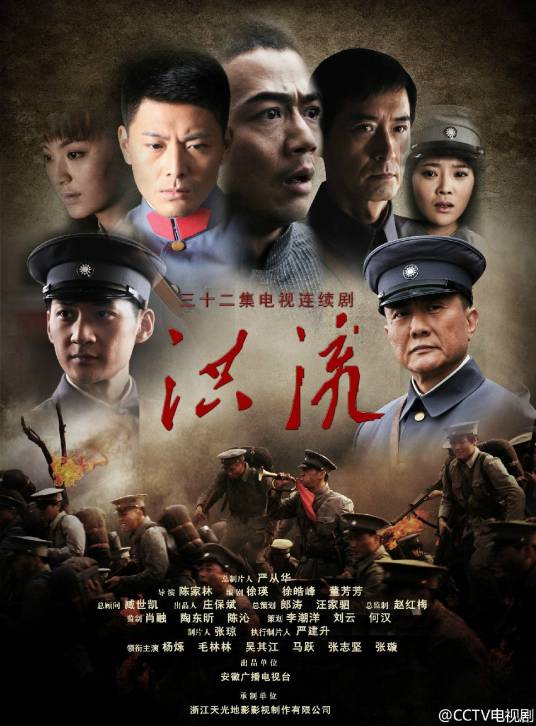 洪流(2014年陈家林执导电视剧)