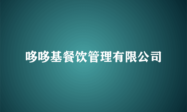 哆哆基餐饮管理有限公司