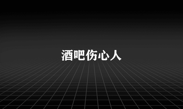 酒吧伤心人