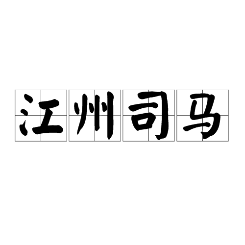 江州司马