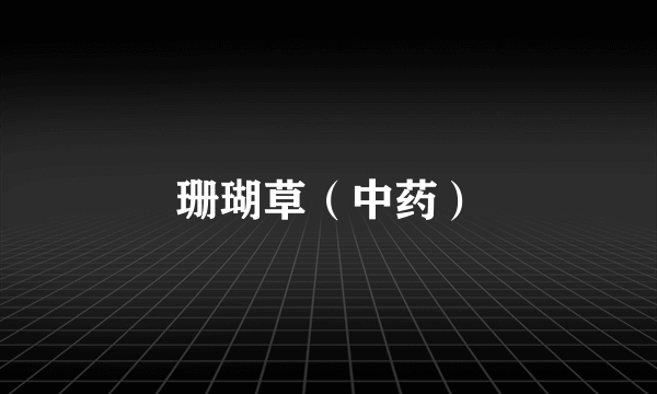 珊瑚草（中药）