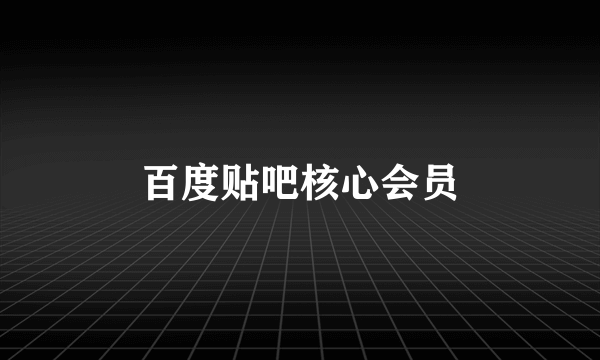 百度贴吧核心会员