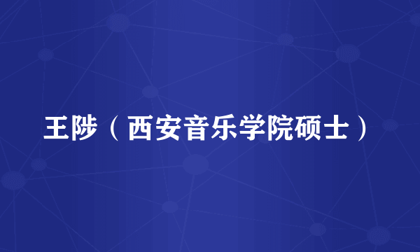 王陟（西安音乐学院硕士）