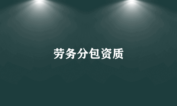 劳务分包资质