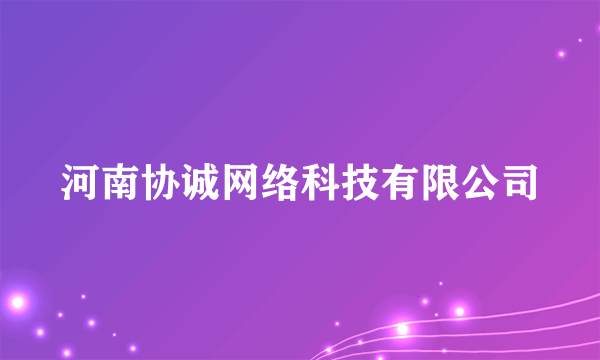 河南协诚网络科技有限公司