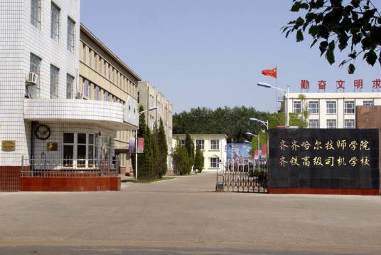 齐齐哈尔技师学院