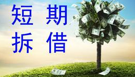 民间短期拆借