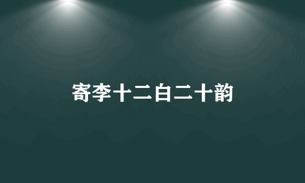 寄李十二白二十韵